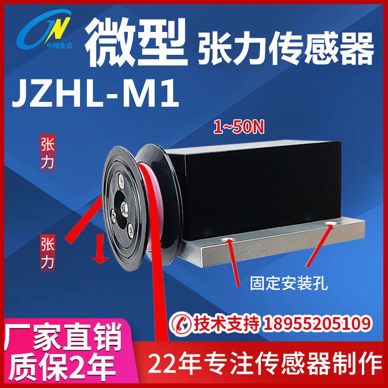 微型张力传感器JZHL-M1细线布带拉力铝丝铜丝电缆感应器中皖金诺