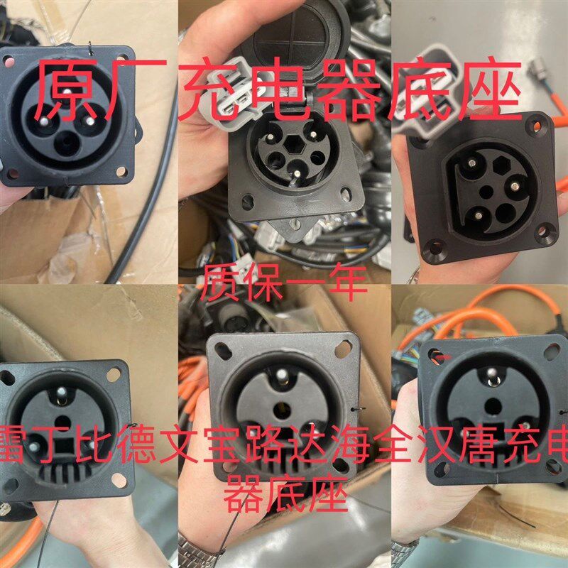 雷丁D50比德文M6宝路达DS5EV海全A9众新汉唐A3充电口插座底座原厂