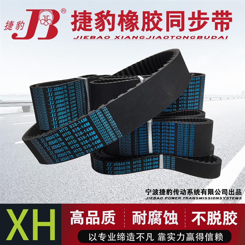 捷豹同步带 787XH 800XH 805XH 820XH 840XH 橡胶皮带齿形传动带