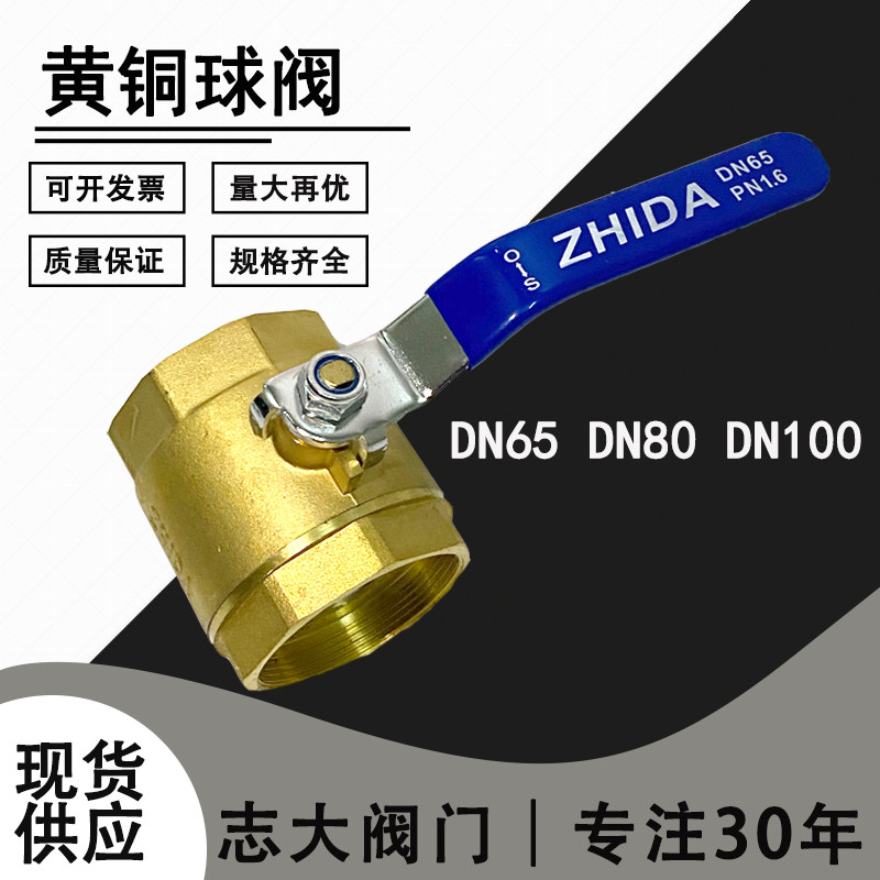 志大铜球阀 内螺纹大口径铜阀门加厚 2.5寸 3寸 4寸 DN65 80 100