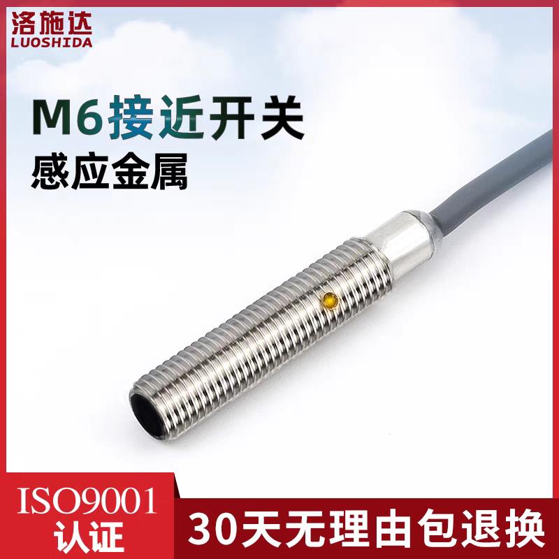 洛施达M6电感式接近开关传感器三线NPN常开DC直流12v24V金属感应
