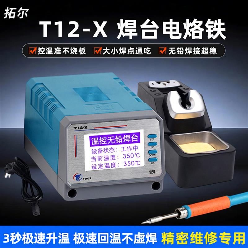 拓尔T12无铅焊台电烙铁恒温可调电脑主板维修焊接工具套装焊锡枪