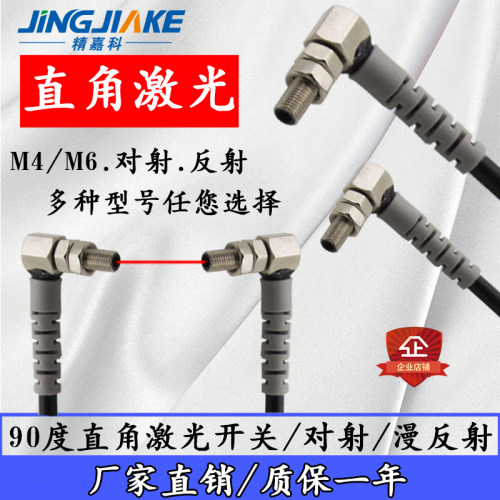 精嘉科 M4 M6直角90度弯头漫反射 对射激光传感器光电开关感应器