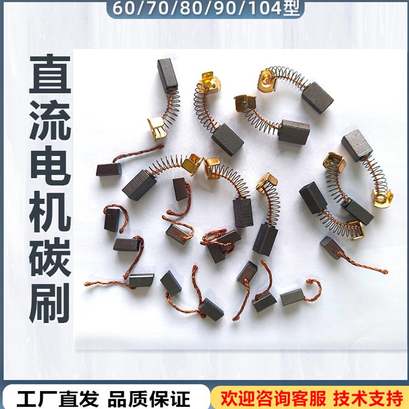 台力直流有刷电机碳刷60/70/80/90/100/104型直流调速马达配件图片