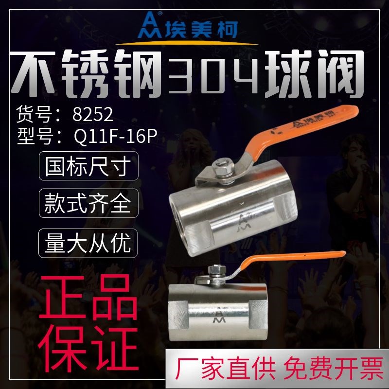 埃美柯不锈钢球阀8252开关棒式手动4分6分加厚内螺纹广式水管阀门图片