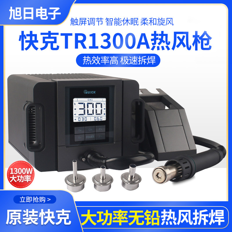 快克热风枪tr1300a热风枪焊台手机维修工业级1300w大功率无铅风枪