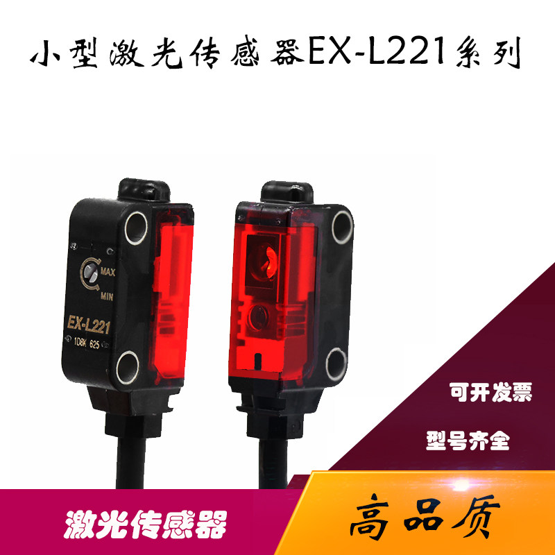 松激光对射反射光电感测器EX-L221 EX-L221P L211 L261 L212 感应