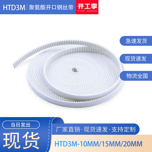 HTD3M聚氨酯钢丝带开口皮带10mm15mm20mm宽白色PU同步带齿距3现货