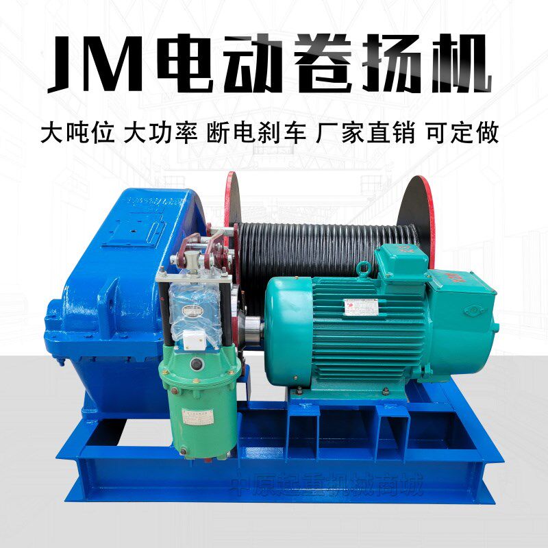 大吨位提升机快慢速JM 5 10吨16吨20T船用锚机绞车电动建筑卷扬机