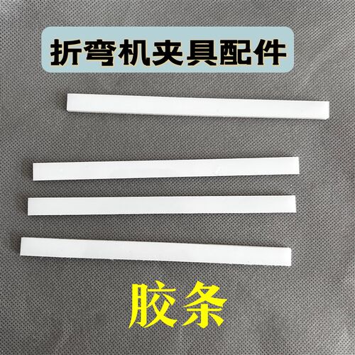 折弯机夹具配件塑料白色胶条条子普夹快夹夹刀数控夹模板模具