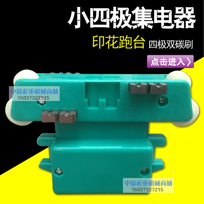 小4四极集电器 印花跑台烘乾机纺织 铜碳刷滑块 8碳刷滑块