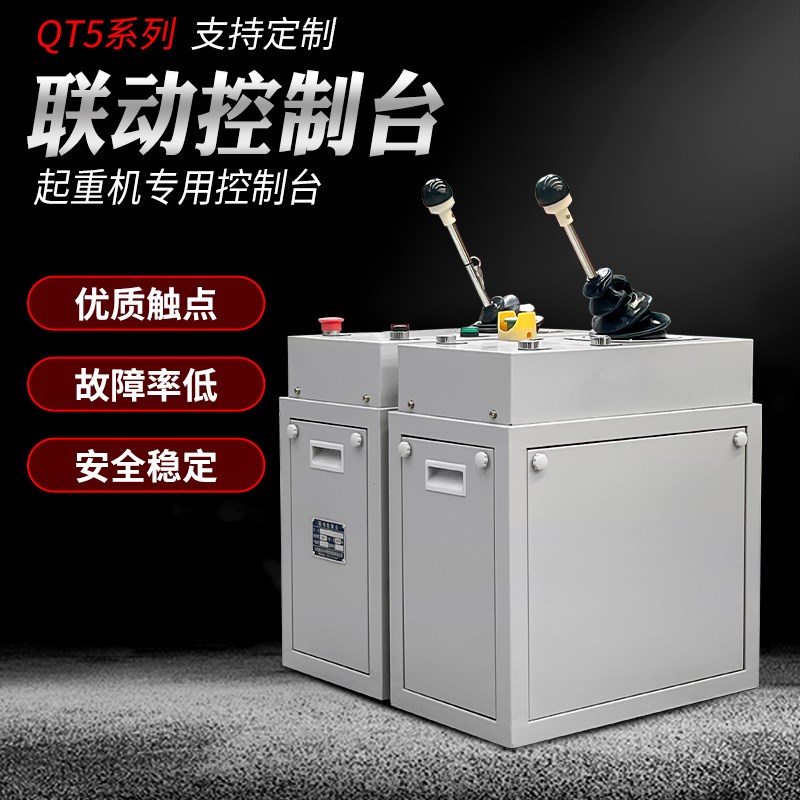 起重机联动台QT5系控制台龙门吊行车天车塔吊 QT18山东鱼台联动台