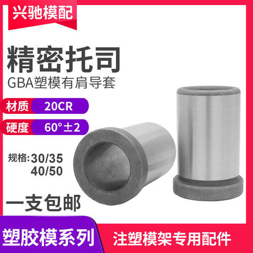 注塑导柱导套GBA托司精密有托有肩套模具公制模架塑模30/35/40/50