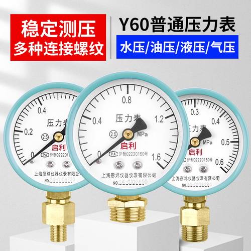 y60压力表空压机气压地暖消防自来水打压0-1.6mpa分水器4分/6分