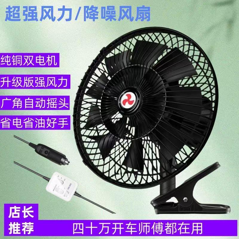 车载风扇24V大货车强力大功率12v面包汽车纯铜电机车内摇头电风扇