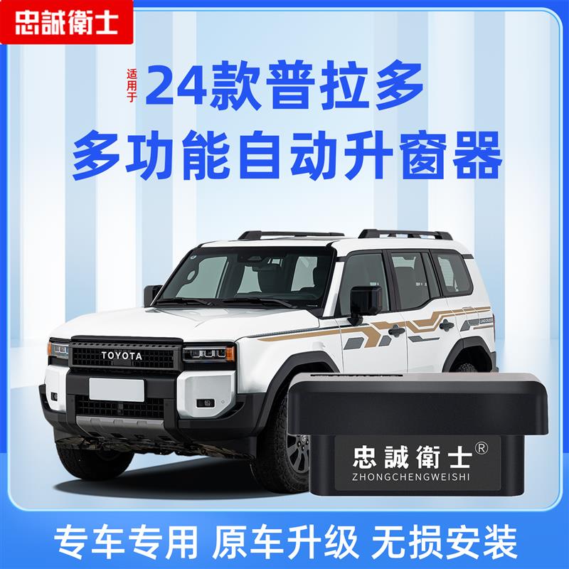 忠诚卫士适用于Toyota24普拉多obd自动升窗器一键升降关窗落锁改