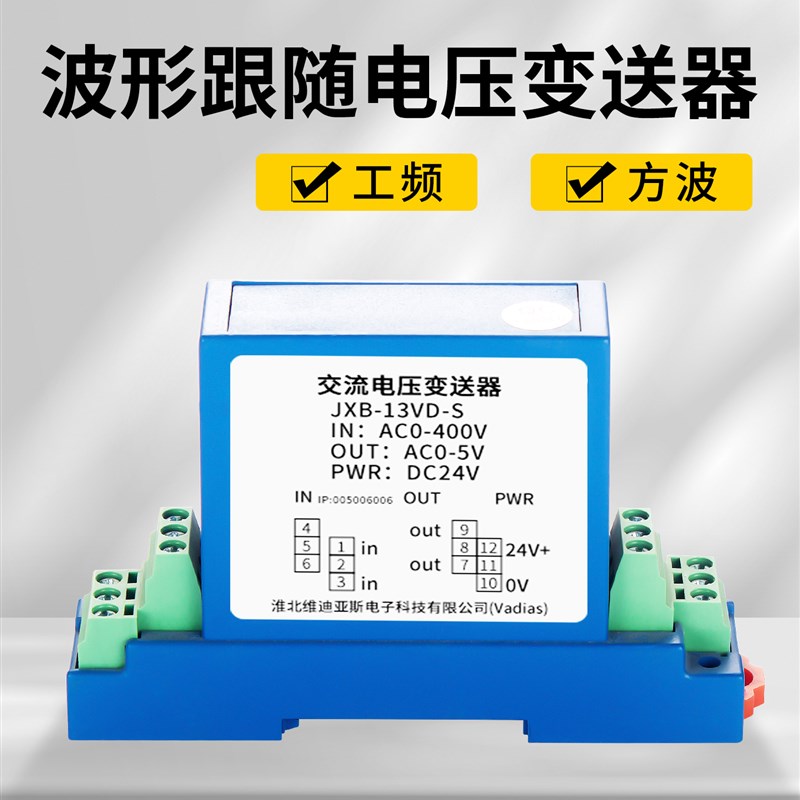 交流电压变送器跟随输出波形实时值瞬时值工频方频输出JXB-13VD-S