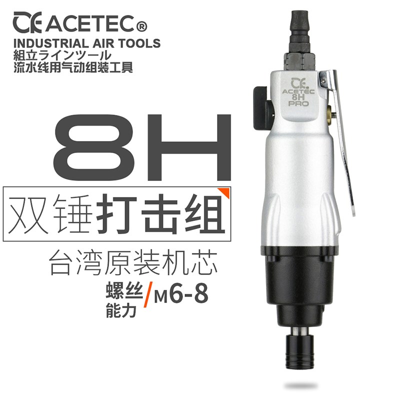 ACETEC阿斯泰克8HPRO工业级风批气动螺丝刀气批改锥风动气改刀