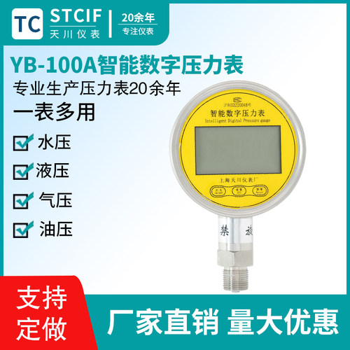 天川YB-100A精密数显压力表真空负压表水压气压表精密智能压力表