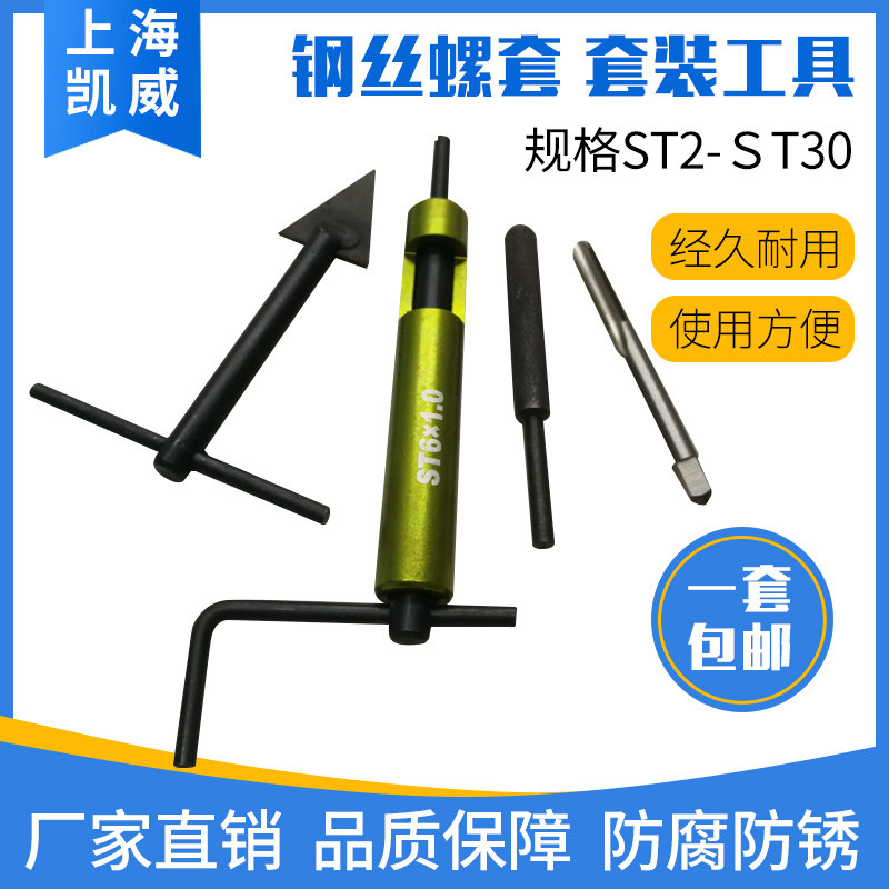 钢丝螺套安装工具螺套丝攻螺套扳手卸套冲断器套装工具ST2-ST30