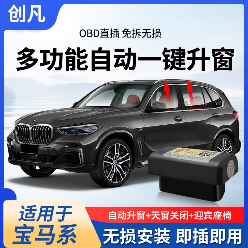 创凡专用于宝马自动升窗器系X3系i3X4X5X7一键升窗器OBD迎宾座椅