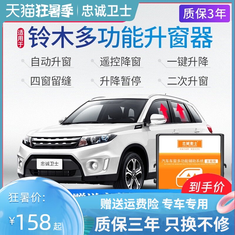忠诚卫士 适用铃木锋驭维特拉雨燕天语SX4骁途改装自动升窗升降器