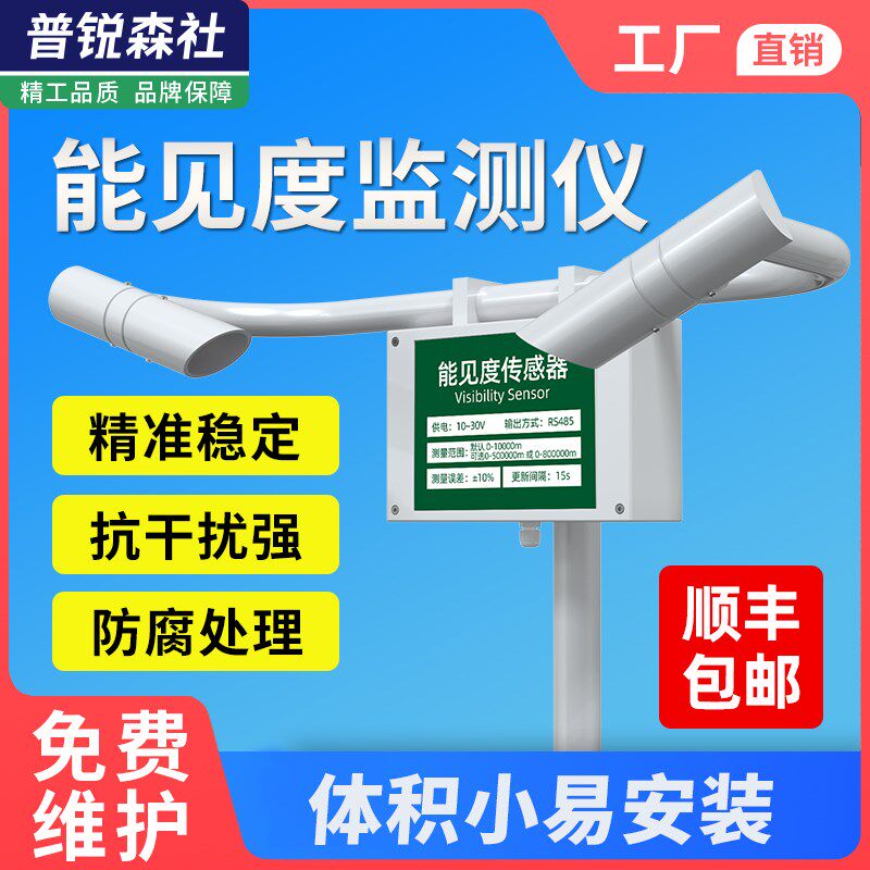空气能见度感测器交通隧道自动气象监测站雾霾可见度环境检测仪