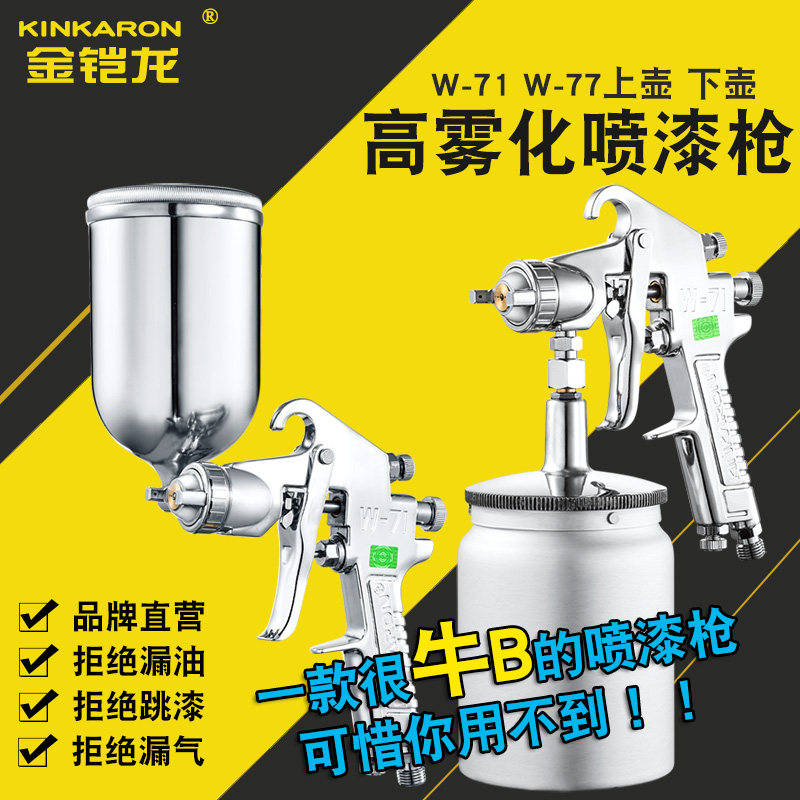 金铠龙W-71W-77汽车喷枪喷漆枪油漆抢面漆底气动喷漆工具上壶下壶