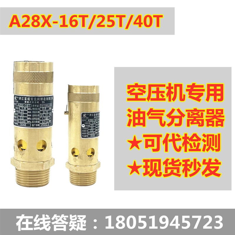 弹簧安全阀A28X-16T/25T/40T螺杆空压机安全阀油气分离器富超富羽图片