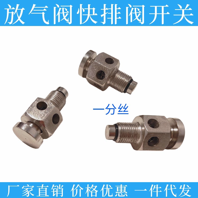 一分丝9.5mm快排阀按钮开关按压式高压排气阀快放阀按压式排气阀图片