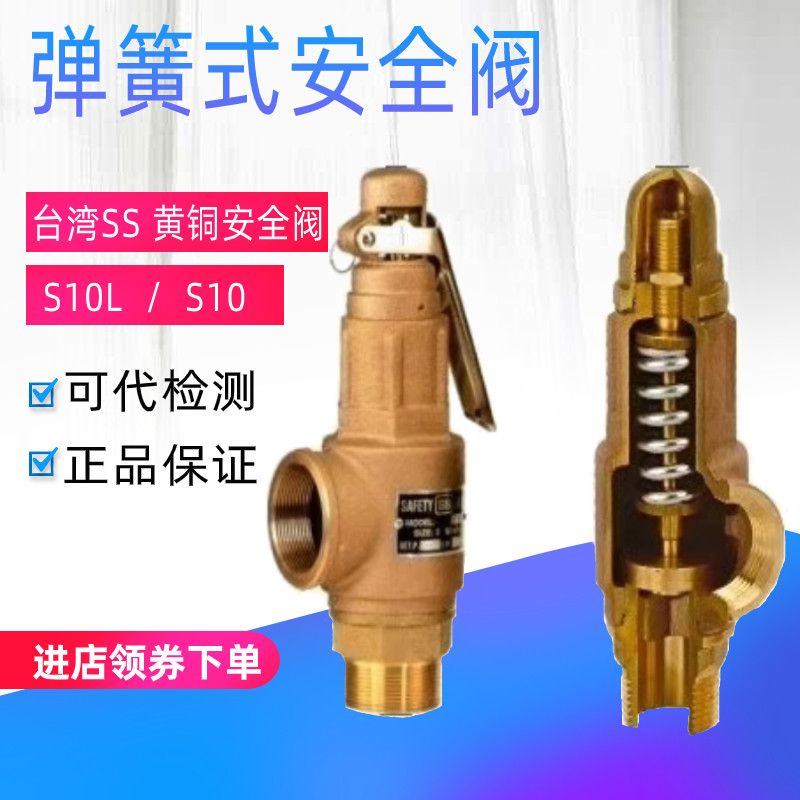 台湾SS弹簧全启式安全阀储气罐黄铜S10L蒸气锅炉安全阀泄压阀S10
