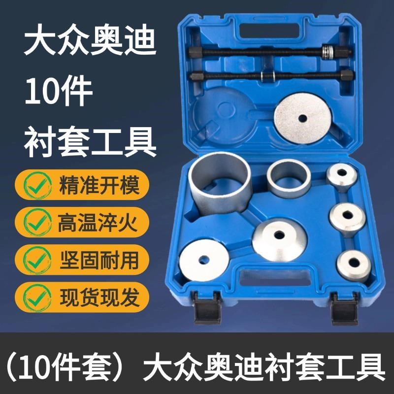 福斯奥迪汽车专用底盘衬套拆装工具后桥下支摆臂铁套胶套更换工具