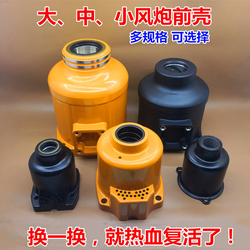 风炮前壳大中小配件外壳泰田正茂樱田火鸟气动扳手工具配件大全多