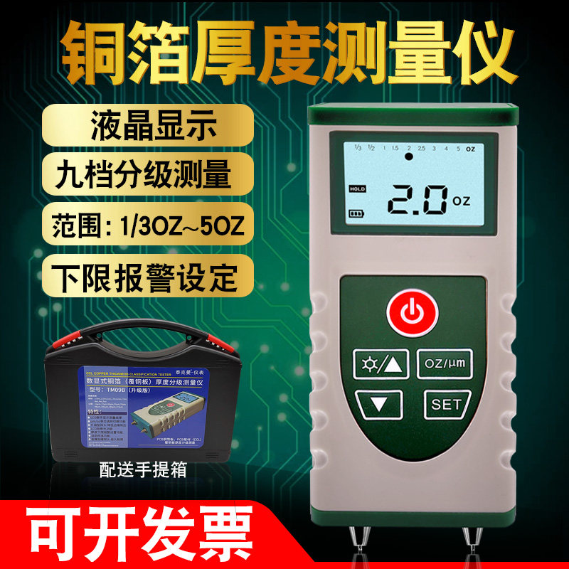 铜箔测厚仪 PCB线路板覆铜板分级测试仪铜箔厚度铜层厚度检测09B
