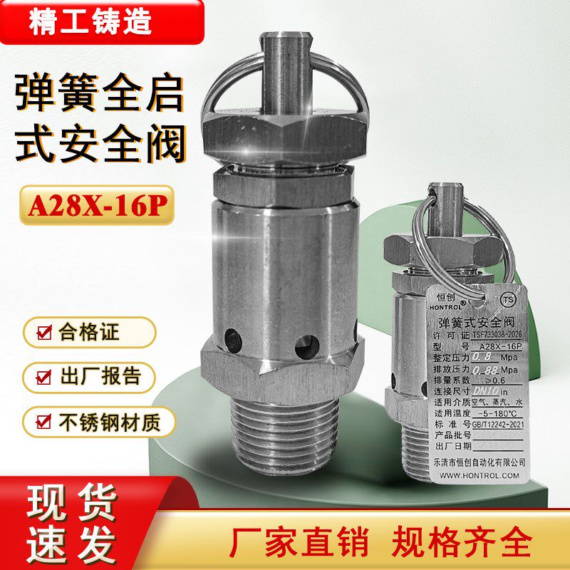 空压机安全阀A28X-16P弹簧全启式安全阀水蒸汽不锈钢安全阀泄压阀