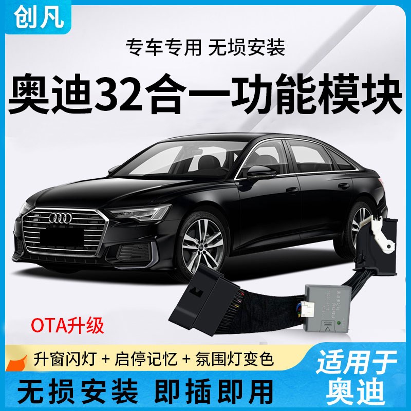 适用于奥迪A6LA4LA5A8A7Q5LQ7Q8自动升窗器启停关闭舒适模块改装