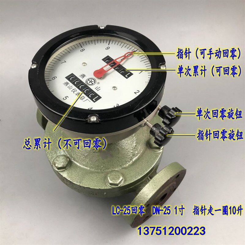 江苏燕山椭圆齿轮流量计LC-25回零1寸DN-25柴油汽油计量表油表