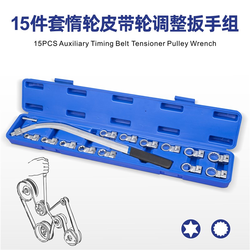 15件套汽车发动机皮带可调节扳手皮带轮拆装惰轮张紧专用汽修工具