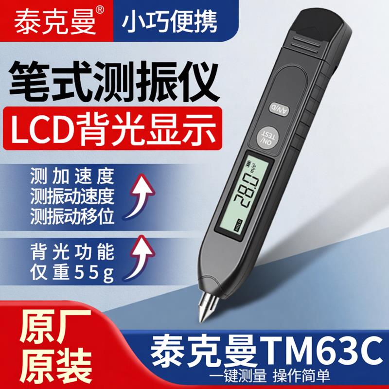 泰克曼TM63C测振仪 tm63c振动测量仪测震仪故障电机笔式测振仪