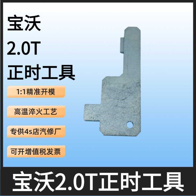 2016年德国宝沃2.0T北汽福田萨瓦纳2.0宝沃1.8发动机BX7正时工具