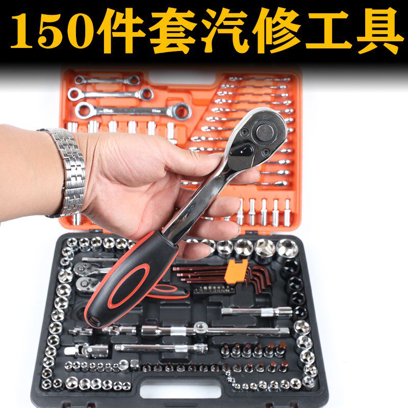 汽修棘轮套筒扳手套装汽车组套全套工具箱小飞维修件套修车150件
