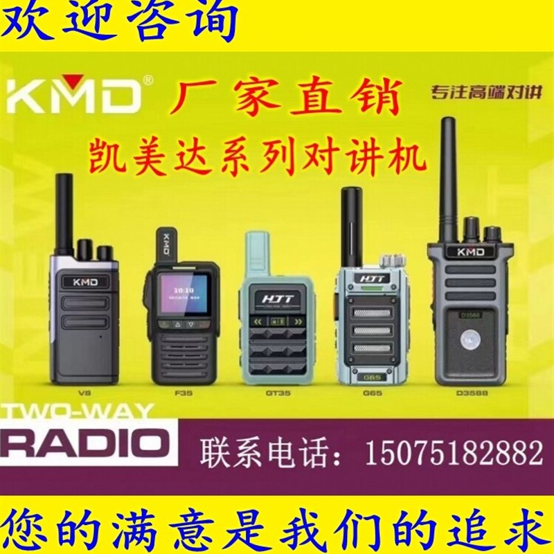 KMD凯美达对讲机系列3588/3688/558/518/928/628/V8/668/658/K118