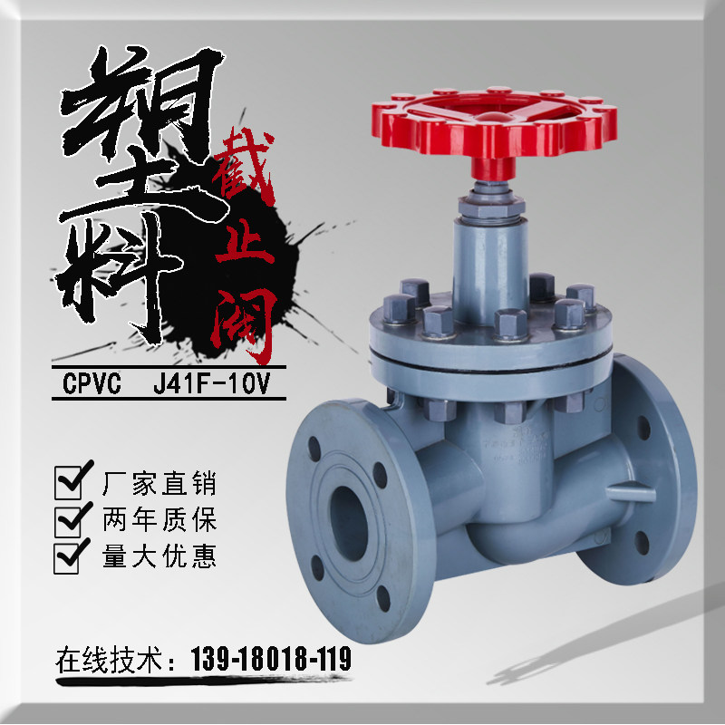 CPVC截止阀DN100全塑料防腐蚀耐酸碱污水工业管道化工开关阀门50