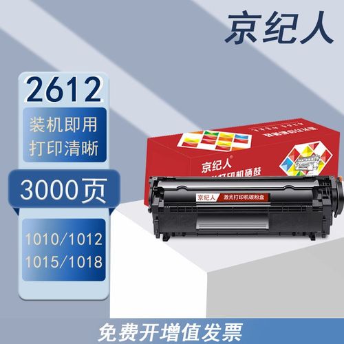 京纪人适用HP12AHP1005 M1005mfp HP1020 1010 1020plus Q2612A
