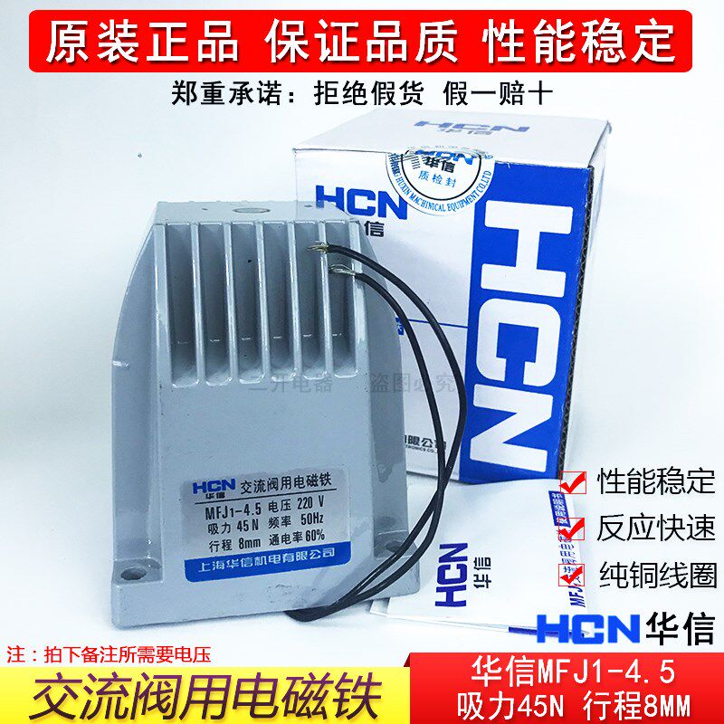 华信HCN正品MFJ1-4.5交流干式阀用电磁铁吸力45N行程8MM 纯铜线圈