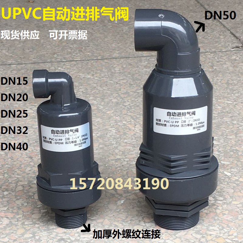 UPVC自动进排气阀PVC空气调节阀 水处理设备配件塑料呼吸阀