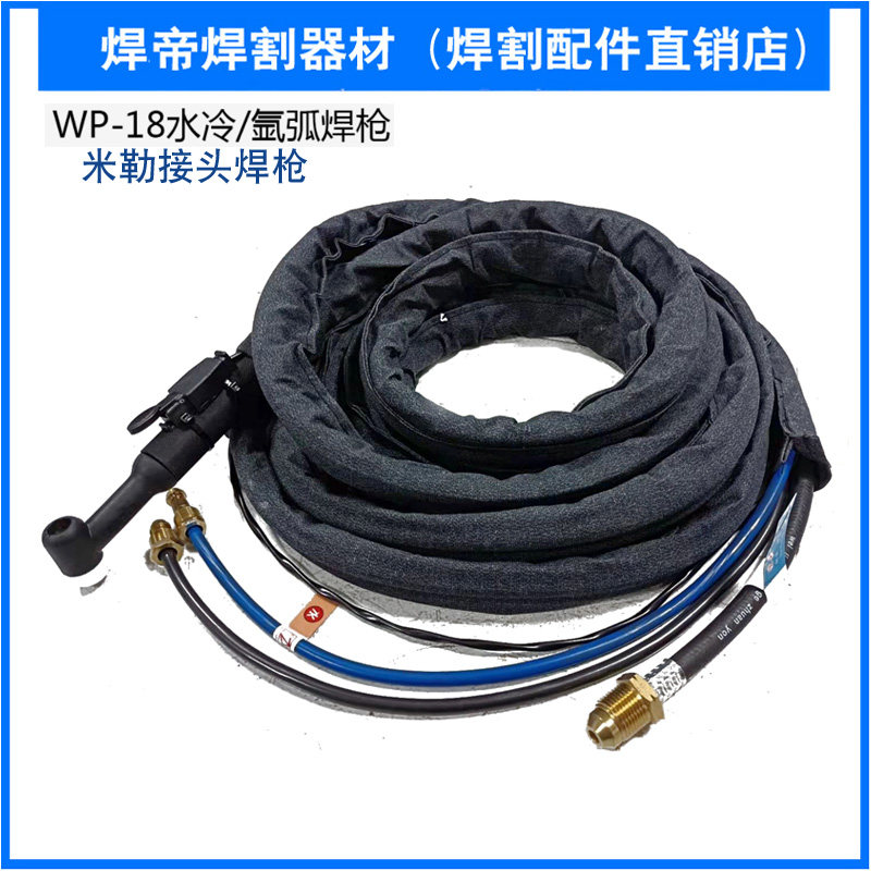 米勒焊机水冷氩弧焊枪/WP-18 米勒接头氩焊整枪配件水冷焊枪4米