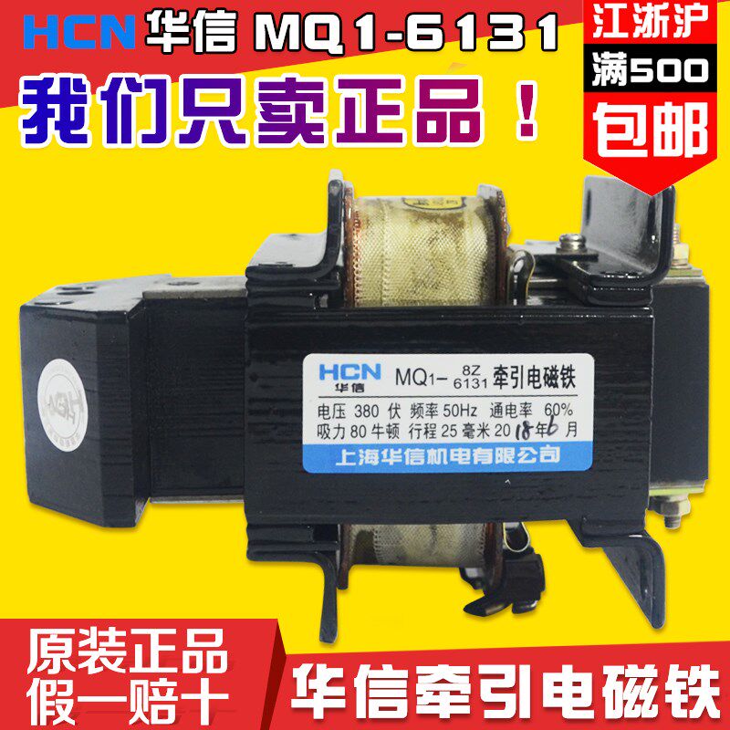 上海华信MQ1-6131牵引电磁铁MQ1-8Z行程25mm吸力80N纯铜380V/220V