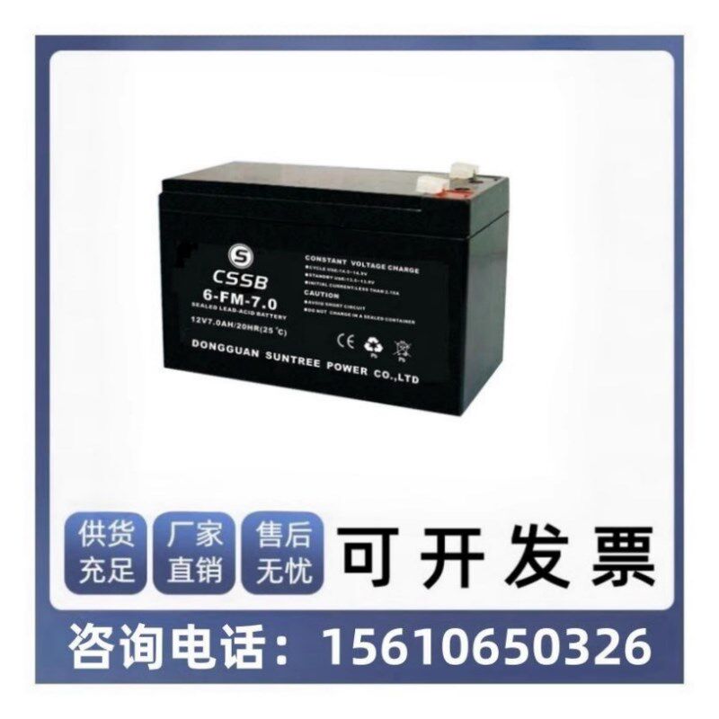 CSSB 蓄电池 6-FM-7.0 沈松12V7AH消防 音响电源 电梯后备 电瓶