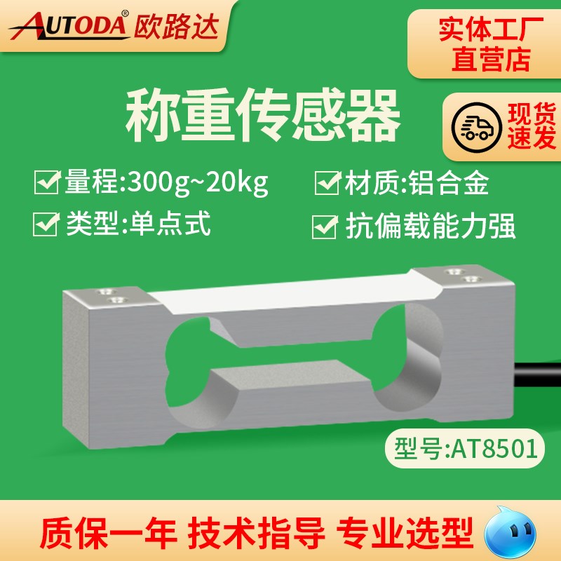 欧路达AT8501高精度单点式称重传感器天平桌秤10kg压力传感器500g